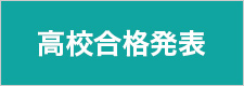高校合格発表