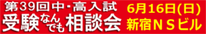 受験なんでも相談会