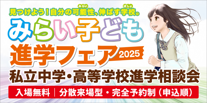 みらい子ども進学フェア2025
